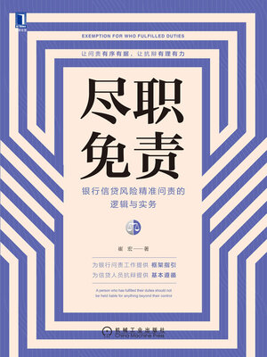 cover image of 尽职免责
